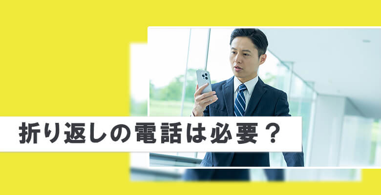 折り返しの電話は必要?