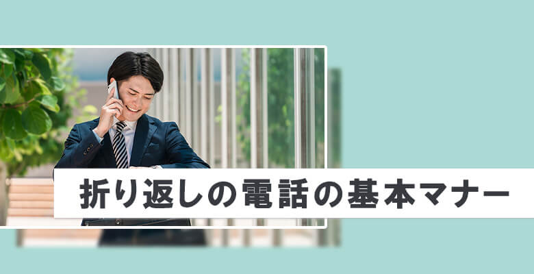 折り返しの電話の基本マナー