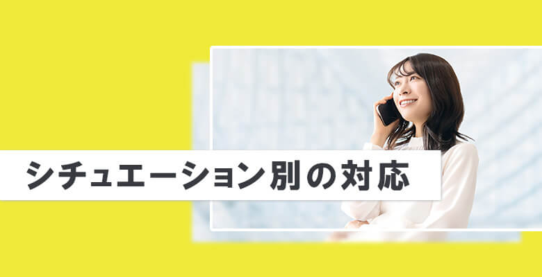 シチュエーション別の対応