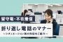 【留守電／不在着信】折り返し電話のマナー