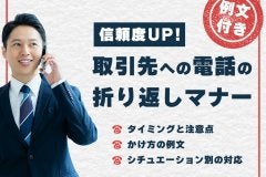 【例文付き】信頼度UP！取引先への電話の折り返しマナー