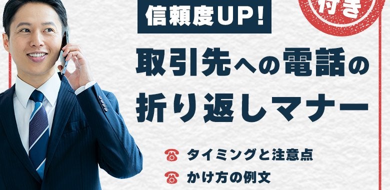 【例文付き】信頼度UP！取引先への電話の折り返しマナー