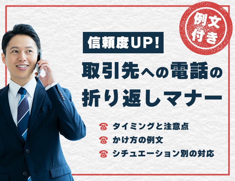 【例文付き】信頼度UP！取引先への電話の折り返しマナー