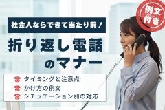【例文付き】社会人なら出来て当たり前！折り返し電話のマナー