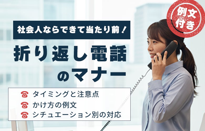 【例文付き】社会人なら出来て当たり前!折り返し電話のマナー