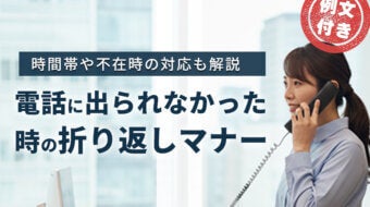 【例文あり】電話に出られなかった時の折り返しマナー｜時間帯や不在時の対応も解説