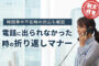 【例文あり】電話に出られなかった時の折り返しマナー｜時間帯や不在時の対応も解説