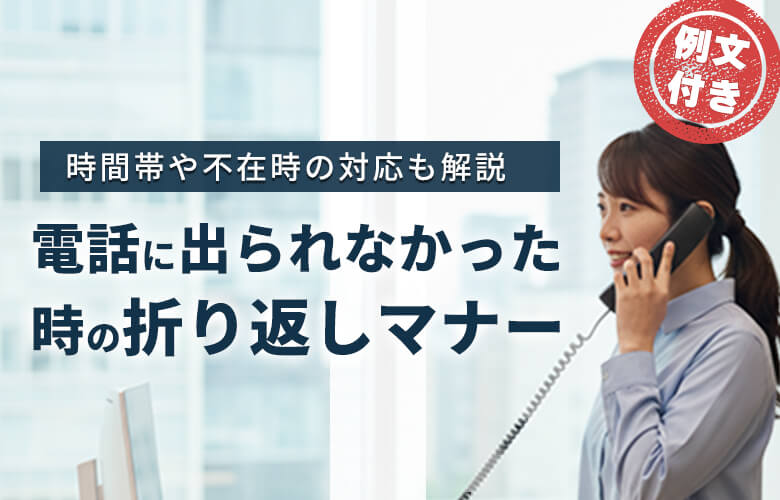 【例文あり】電話に出られなかった時の折り返しマナー｜時間帯や不在時の対応も解説