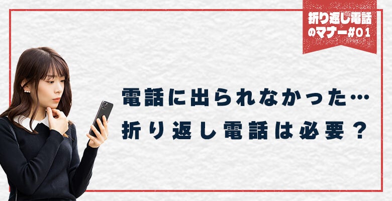 電話に出られなかった・・折り返し電話は必要?