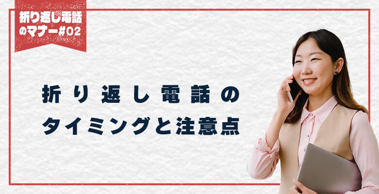 折り返し電話のタイミングと注意点