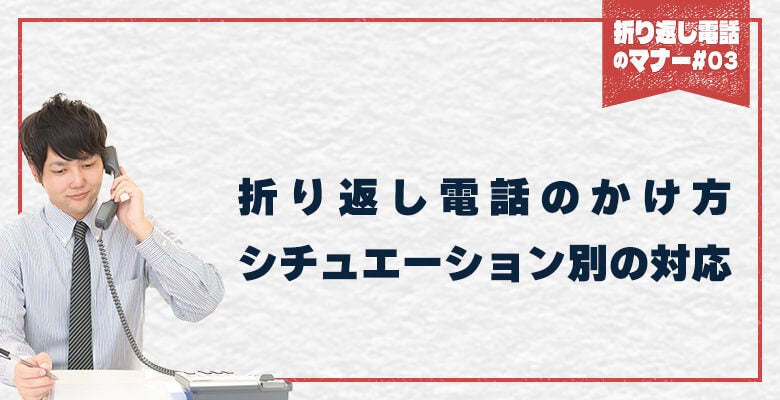 折り返し電話のかけ方/シチュエーション別の対応