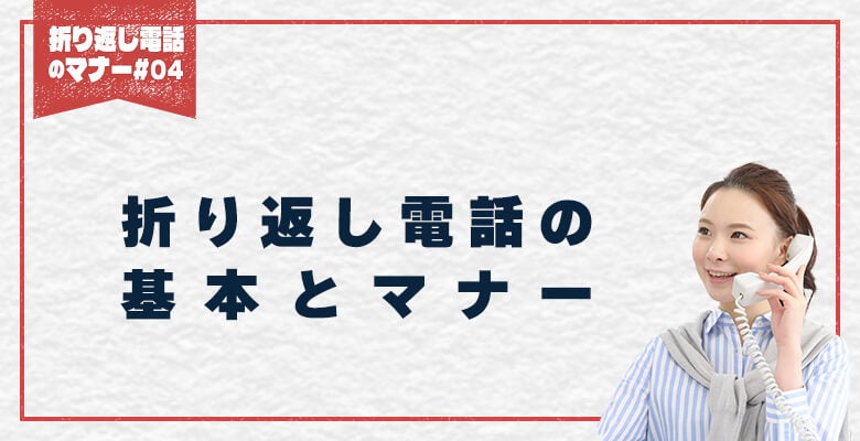 折り返し電話の基本とマナー