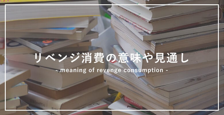 リベンジ消費の意味や見通し