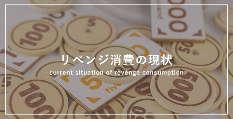 リベンジ消費の現状