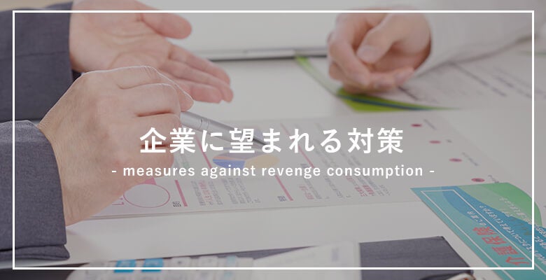 企業に望まれる対策