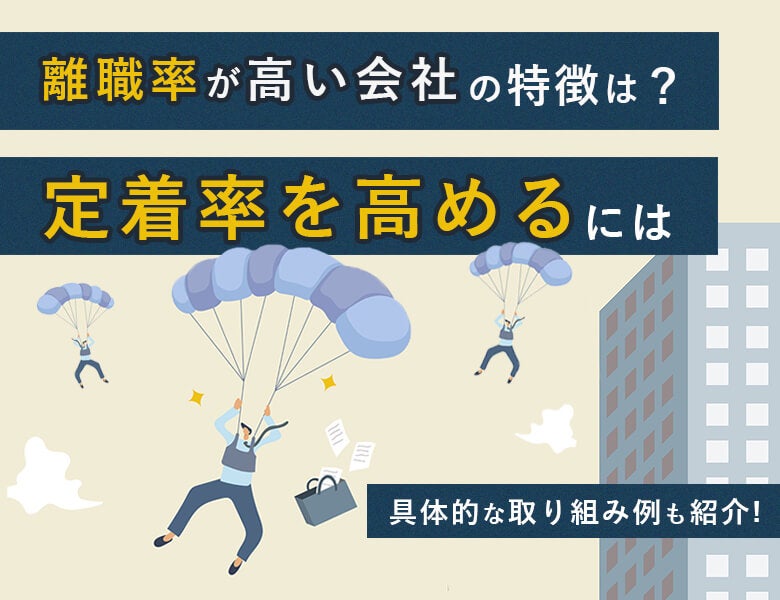 離職率が高い会社の特徴は?定着率を高めるには