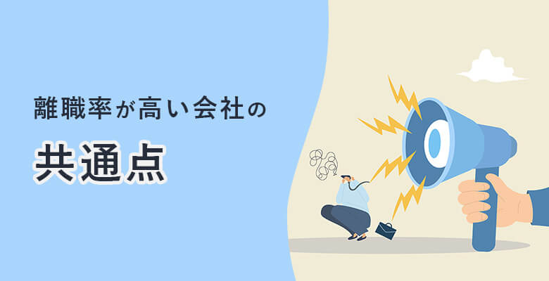 離職率が高い会社の共通点