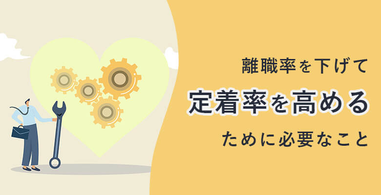 離職率を下げて定着率を高めるために必要なこと