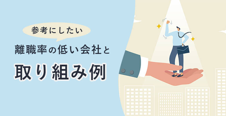 参考にしたい、離職率の低い会社と取り組み例