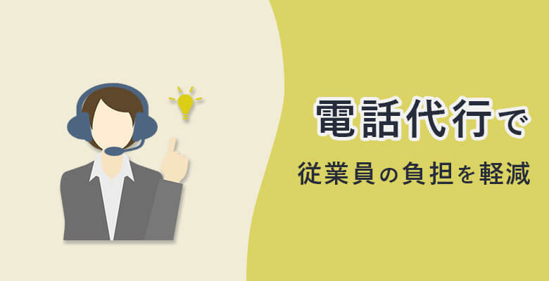 話代行で従業員の負担を軽減