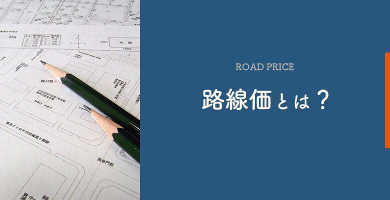 路線価とは?