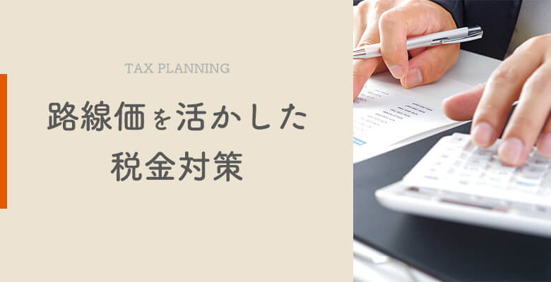 路線価を活かした税金対策