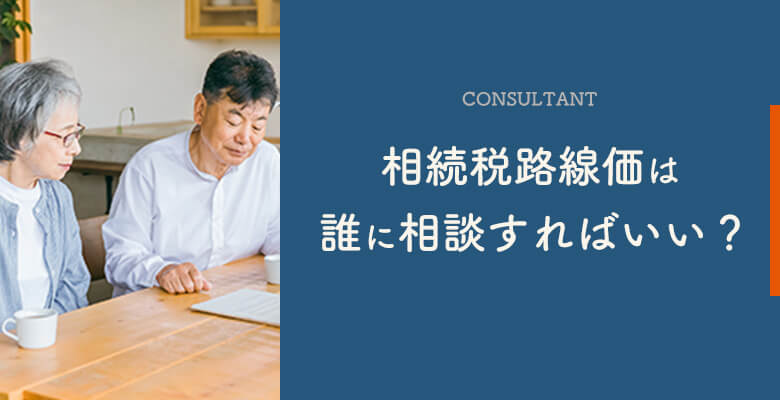 相続税路線価は誰に相談すればいい?