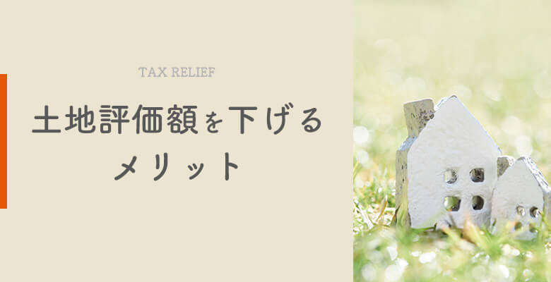 土地評価額を下げるメリット