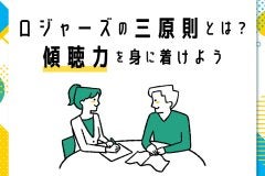 ロジャーズの三原則とは？傾聴力を身に着けよう