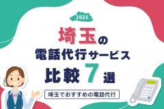 【2025年版】埼玉の電話代行サービスおすすめ比較7選