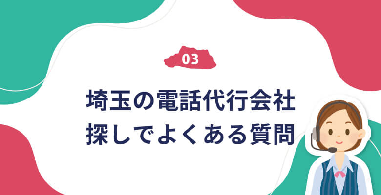 埼玉の電話代行会社探しでよくある質問