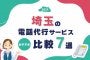 【2025年版】埼玉の電話代行サービスおすすめ比較7選