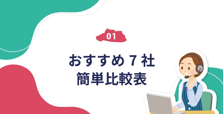 埼玉のおすすめ電話代行会社7社簡単比較表