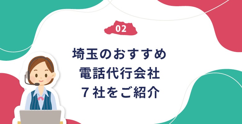 埼玉のおすすめ電話代行会社7社をご紹介