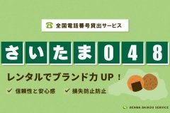 「さいたま048番号」をレンタル！全国電話番号貸出サービス