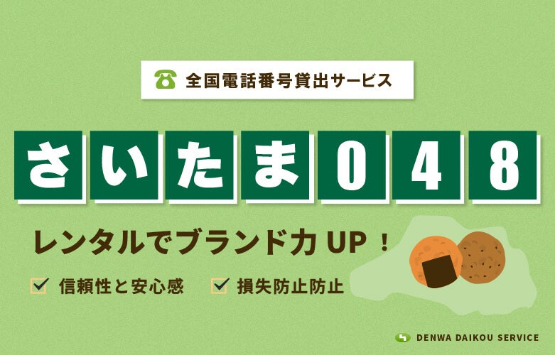 「さいたま048番号」をレンタル！「全国電話番号貸出サービス」