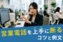 営業電話を上手に断るコツと例文｜会社対応マニュアル