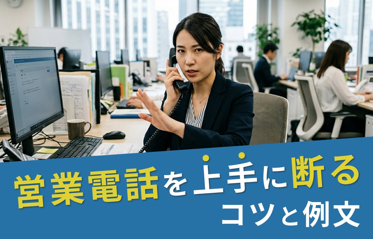 営業電話を上手に断るコツと例文｜会社対応マニュアル