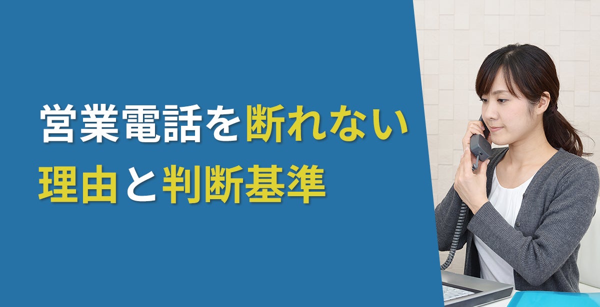 営業電話を断れない理由と判断基準