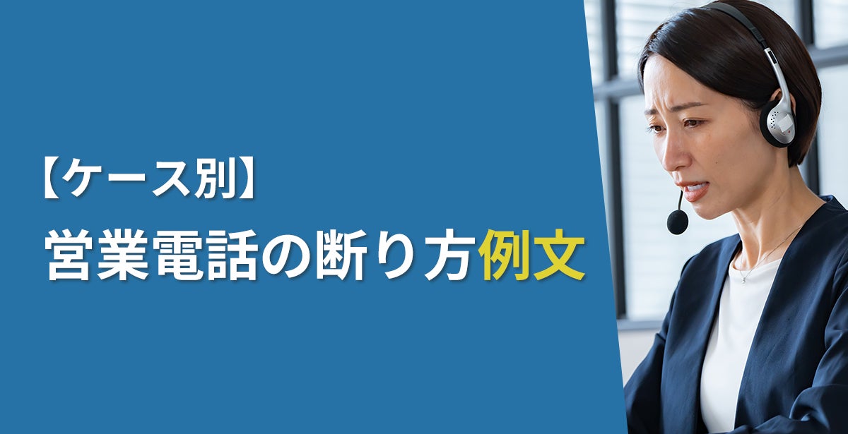 営業電話の断り方例文【ケース別】
