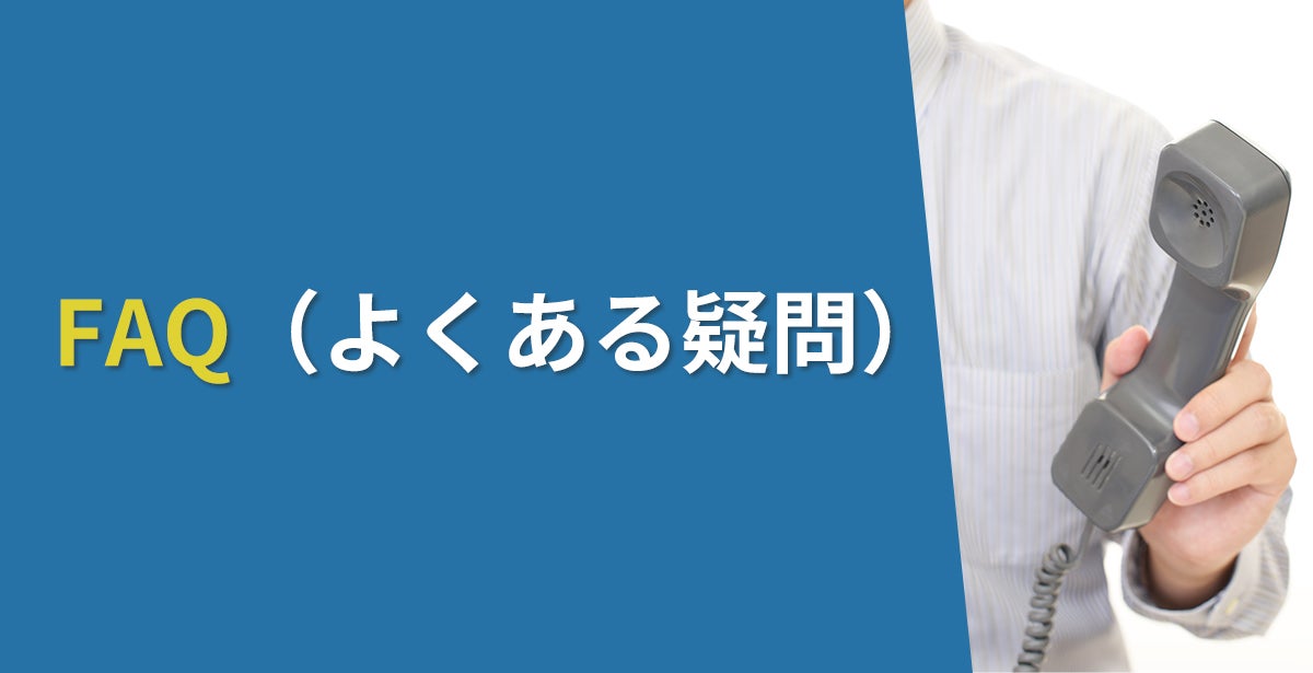 FAQ（よくある疑問）