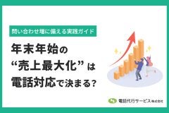 年末年始の“売上最大化”は電話対応で決まる？問い合わせ増に備える実践ガイド