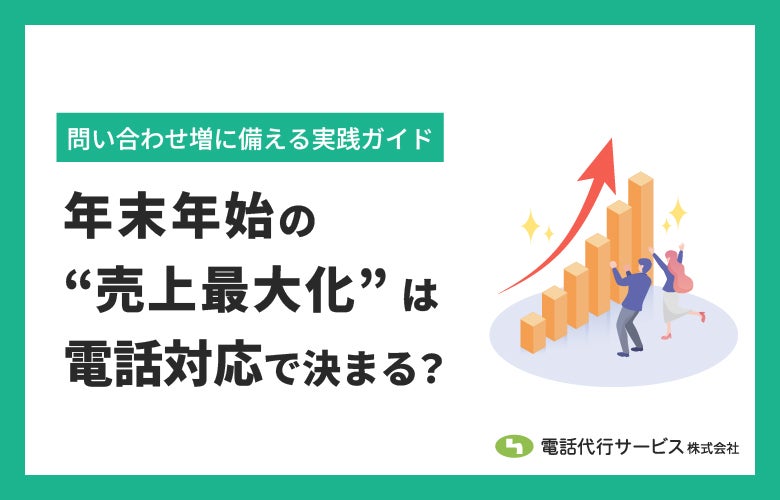 年末年始の“売上最大化”は電話対応で決まる?問い合わせ増に備える実践ガイド