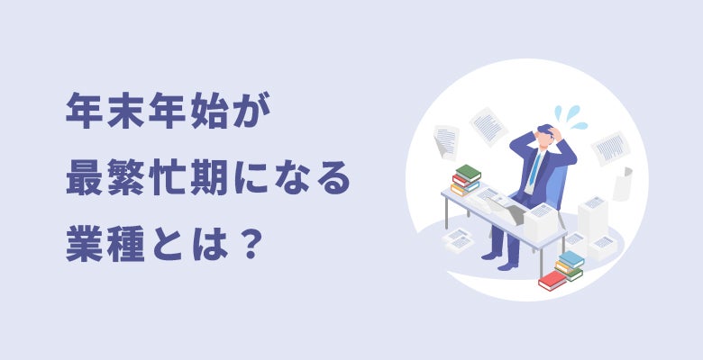 年末年始が最繁忙期になる業種とは?
