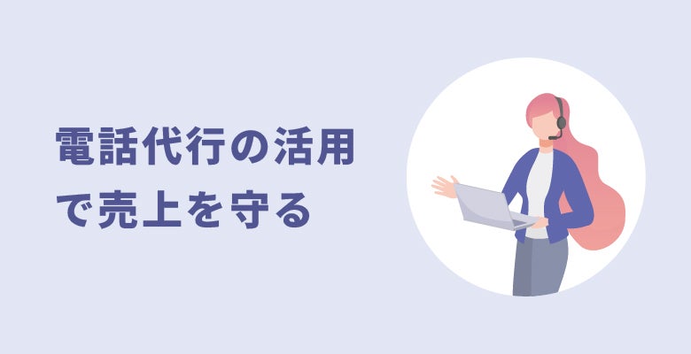 電話代行の活用で売上を守る