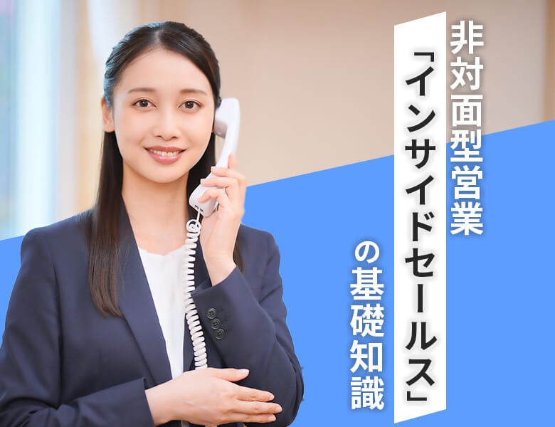 非対面型営業「インサイドセールス」の基礎知識