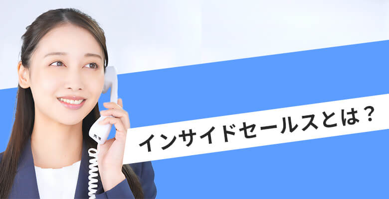 インサイドセールスとは?