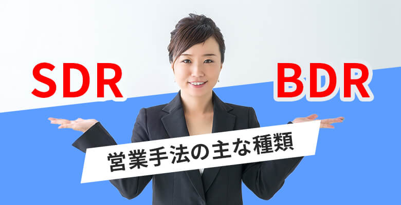 営業手法の主な種類