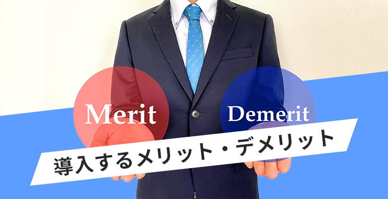 導入するメリット・デメリット