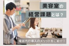 美容室の経営課題とは？電話代行導入のメリットをご紹介！